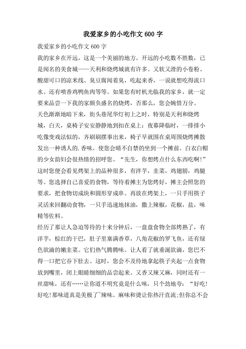 我爱家乡的小吃作文600字