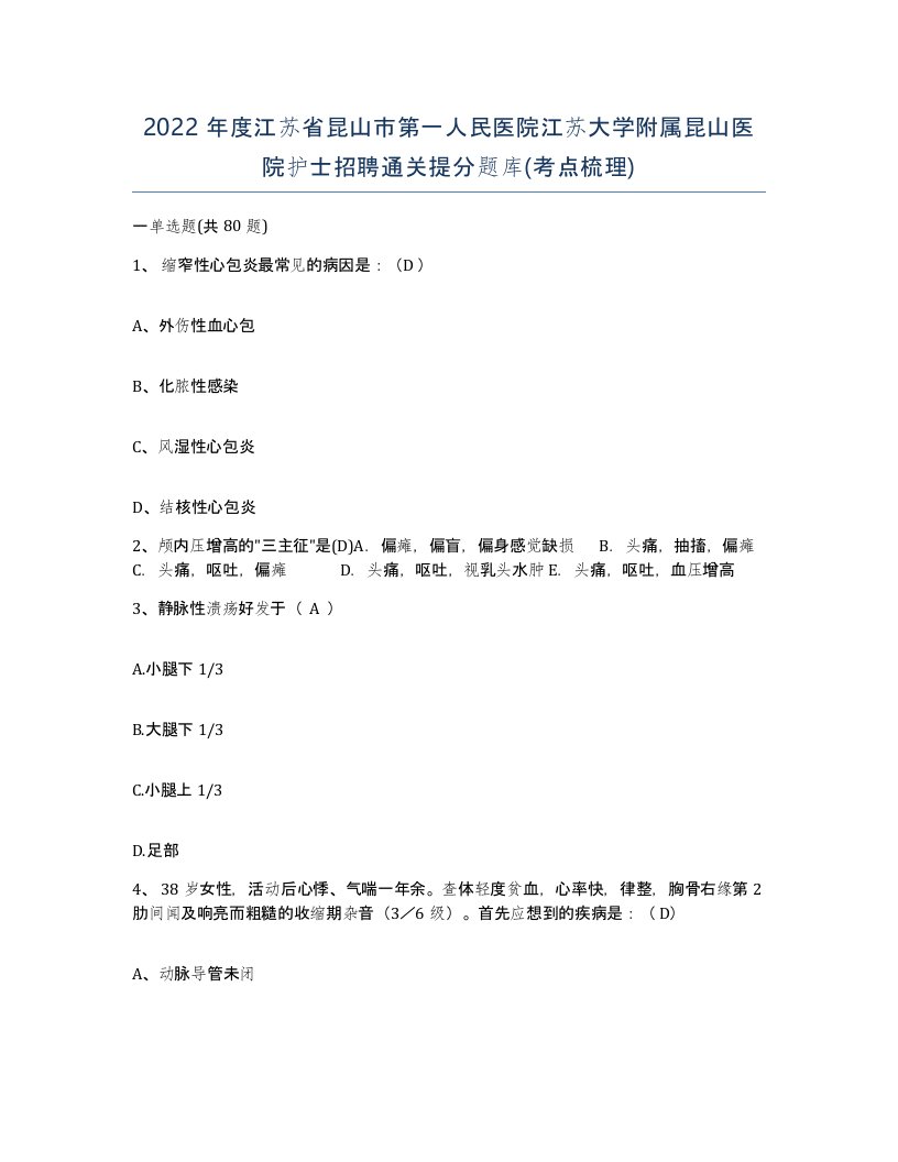 2022年度江苏省昆山市第一人民医院江苏大学附属昆山医院护士招聘通关提分题库考点梳理