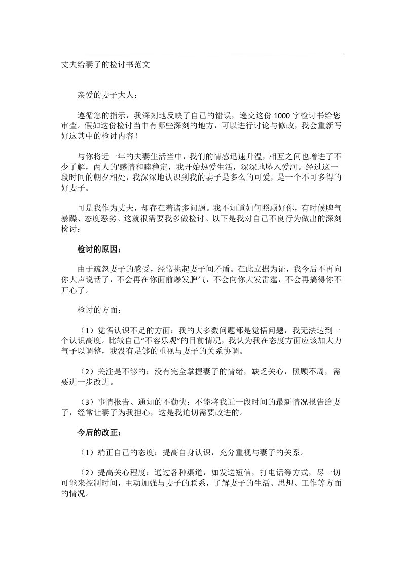 实用文书_丈夫给妻子的检讨书范文