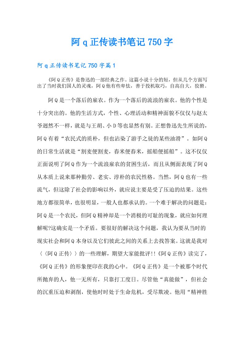 阿q正传读书笔记750字