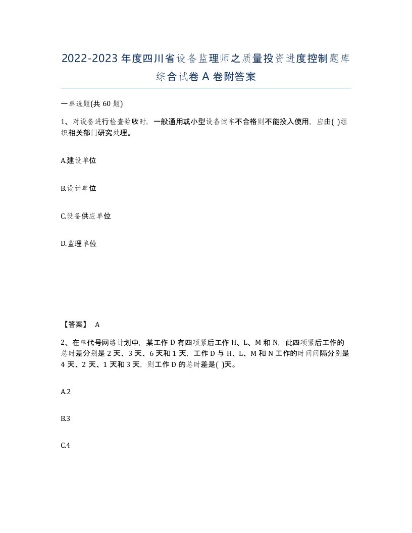 2022-2023年度四川省设备监理师之质量投资进度控制题库综合试卷A卷附答案