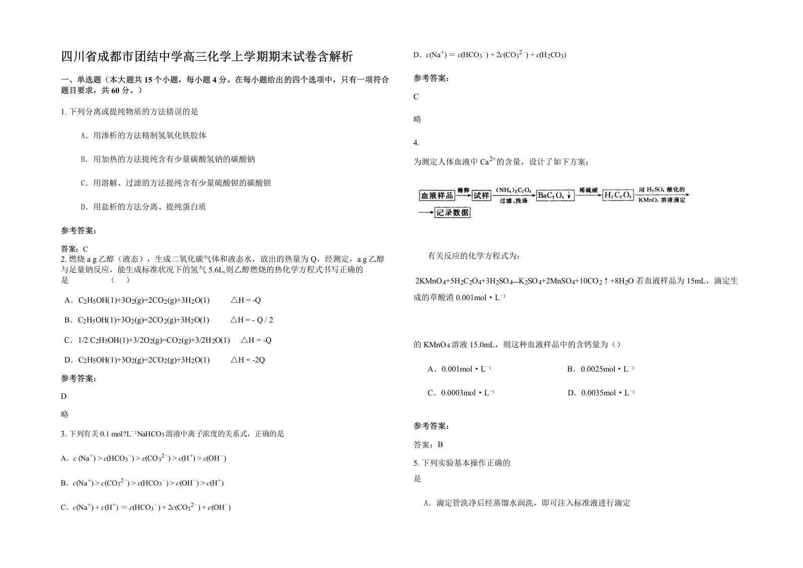 四川省成都市团结中学高三化学上学期期末试卷含解析