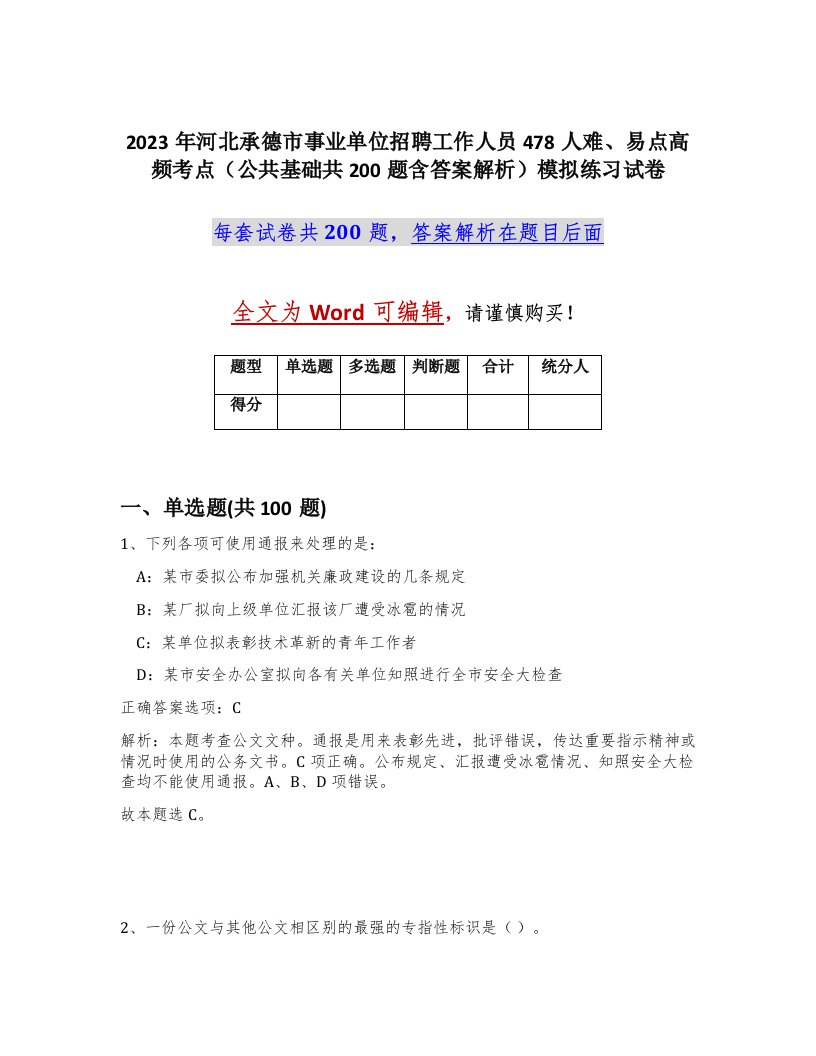 2023年河北承德市事业单位招聘工作人员478人难易点高频考点公共基础共200题含答案解析模拟练习试卷