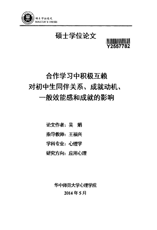 合作学习中积极互赖对初中生同伴关系、成就动机、一般自我效能感和成就的影响分析-心理学专业论文