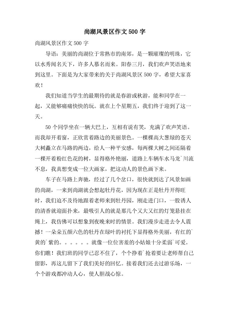 尚湖风景区作文500字