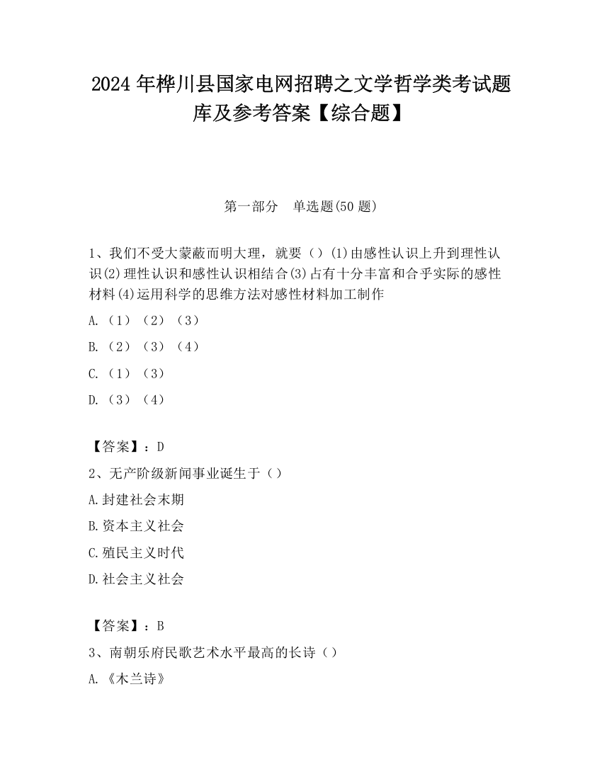 2024年桦川县国家电网招聘之文学哲学类考试题库及参考答案【综合题】