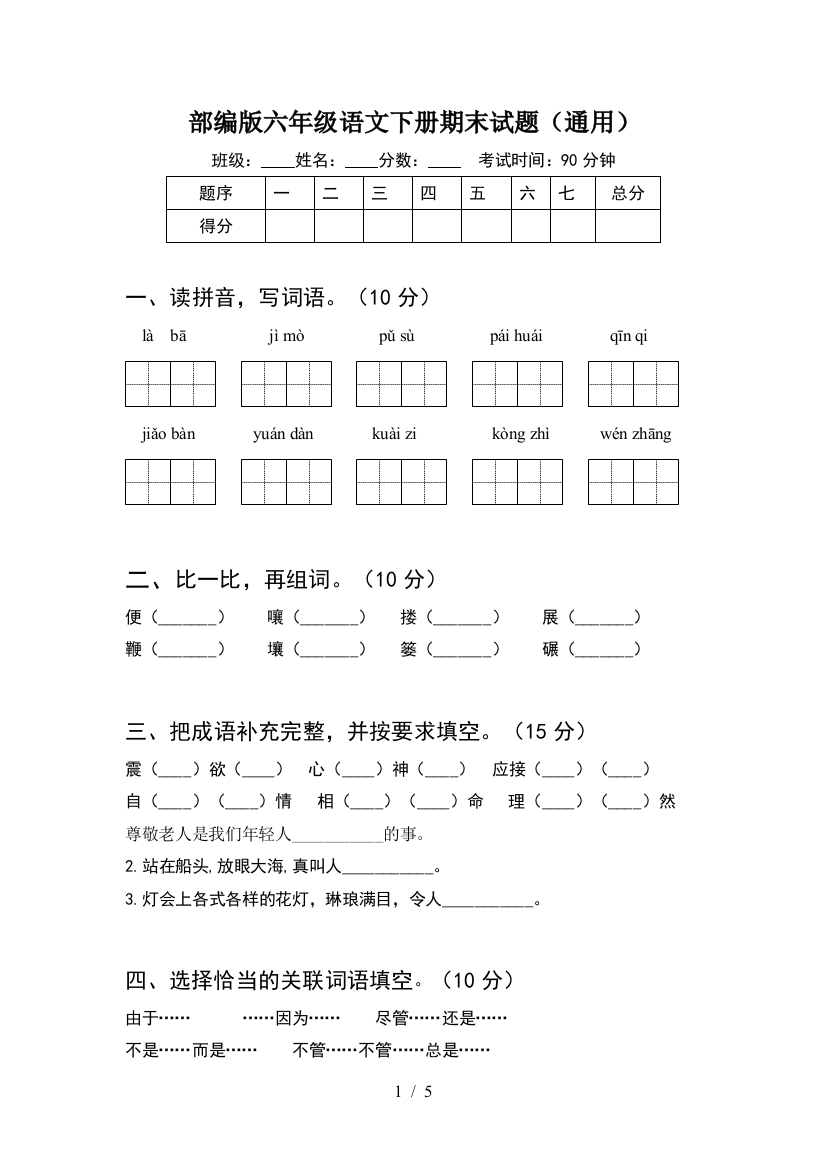 部编版六年级语文下册期末试题(通用)