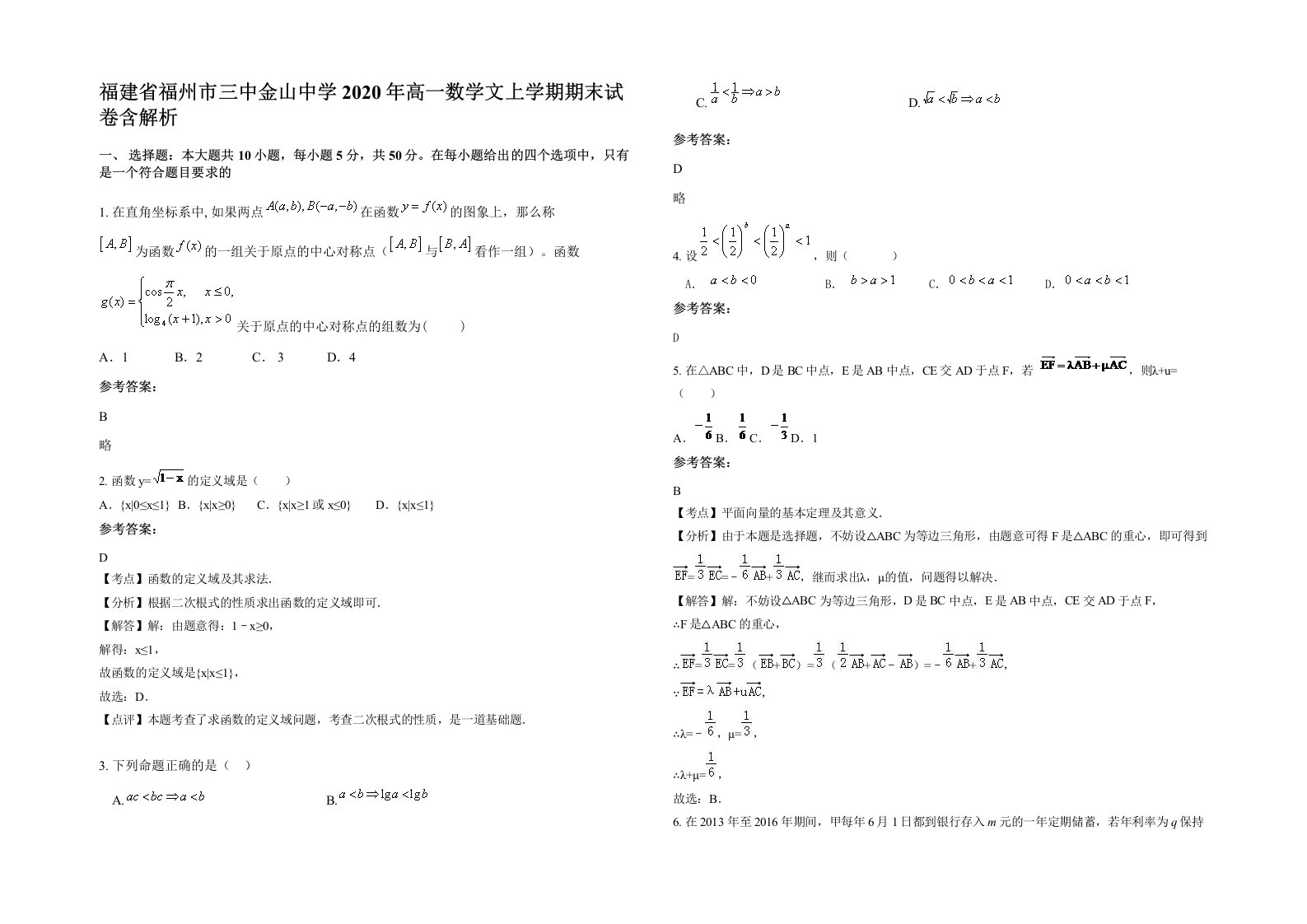 福建省福州市三中金山中学2020年高一数学文上学期期末试卷含解析