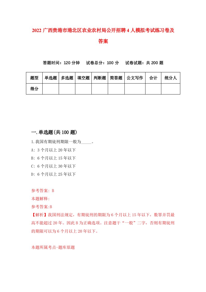 2022广西贵港市港北区农业农村局公开招聘4人模拟考试练习卷及答案第8版