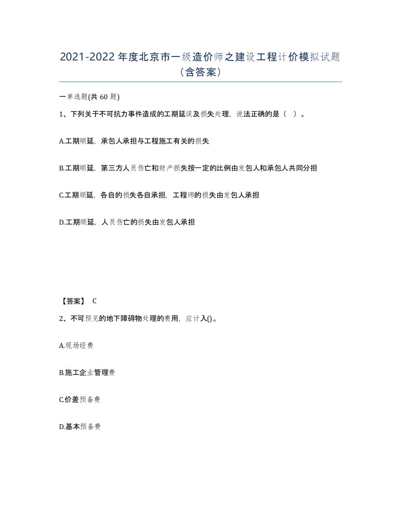 2021-2022年度北京市一级造价师之建设工程计价模拟试题含答案