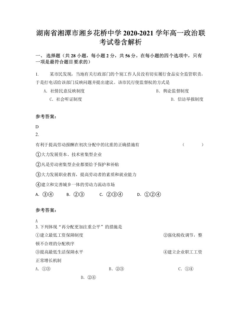 湖南省湘潭市湘乡花桥中学2020-2021学年高一政治联考试卷含解析