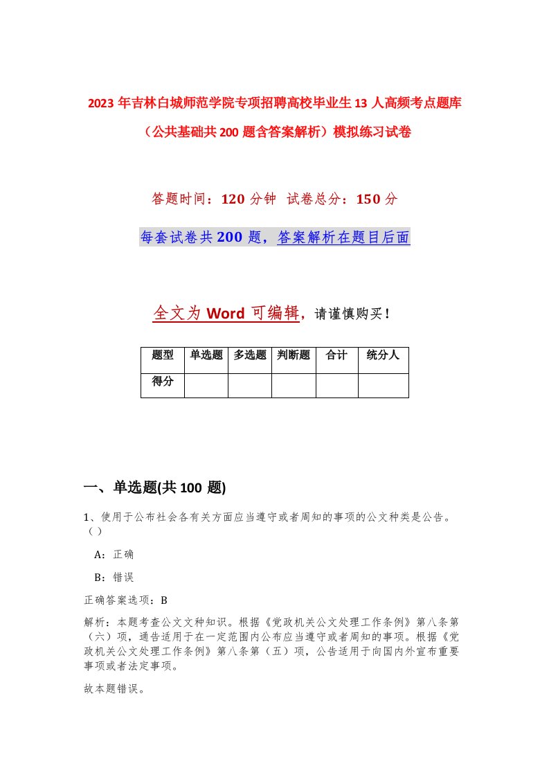 2023年吉林白城师范学院专项招聘高校毕业生13人高频考点题库公共基础共200题含答案解析模拟练习试卷