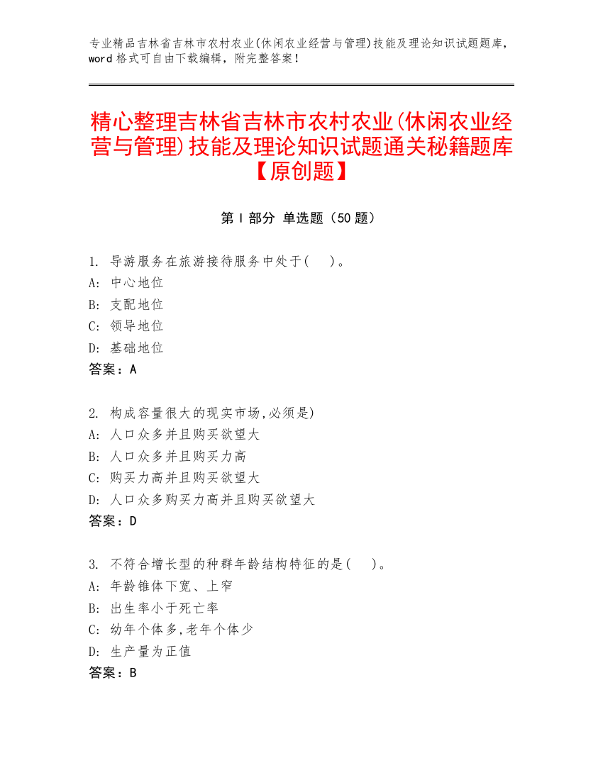 精心整理吉林省吉林市农村农业(休闲农业经营与管理)技能及理论知识试题通关秘籍题库【原创题】