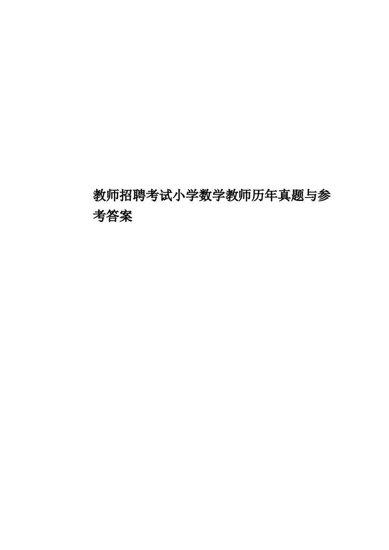 教师招聘考试小学数学教师历年真题模拟与参考答案