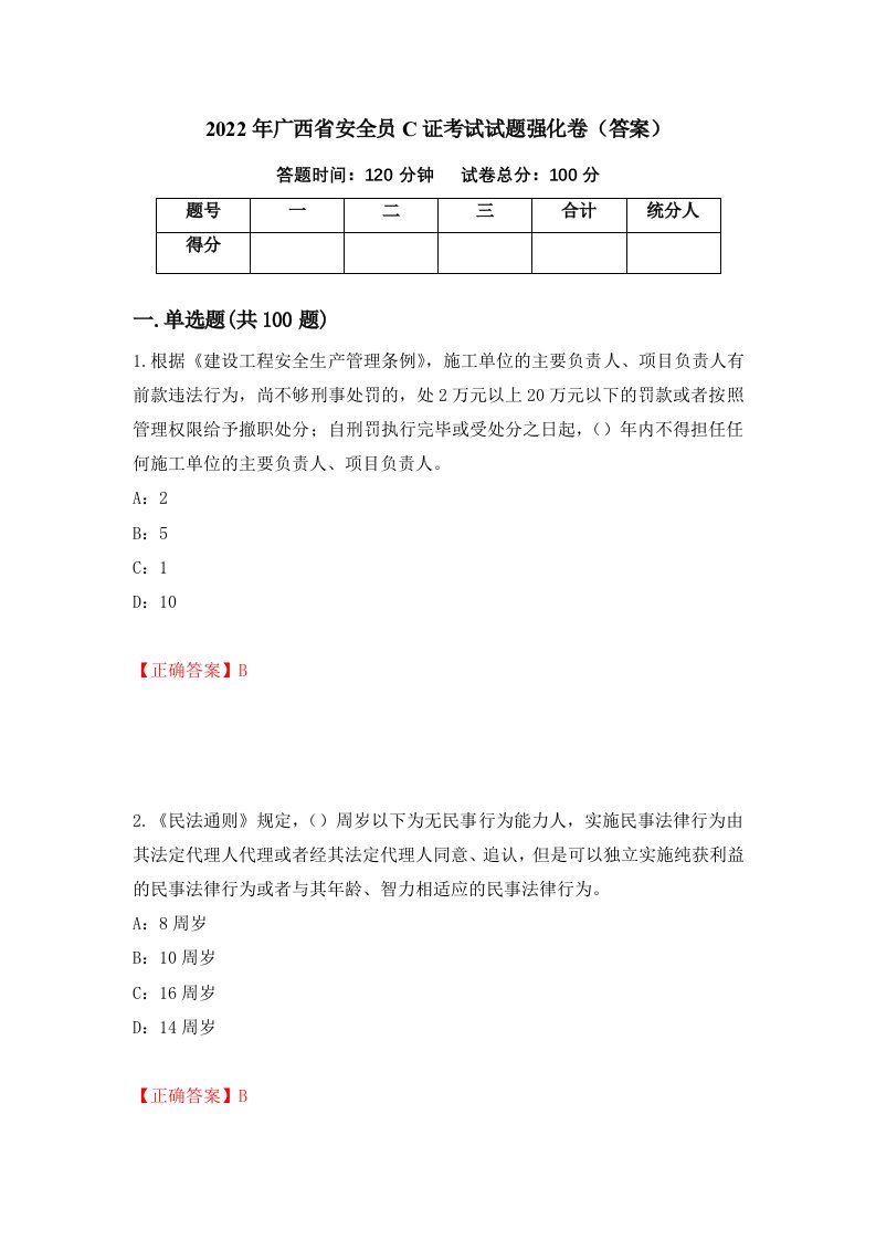 2022年广西省安全员C证考试试题强化卷答案第40卷