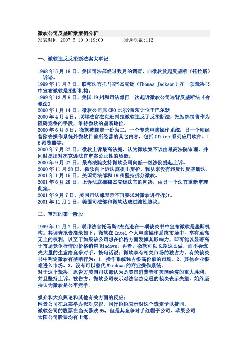 微软公司反垄断案案例分析资料