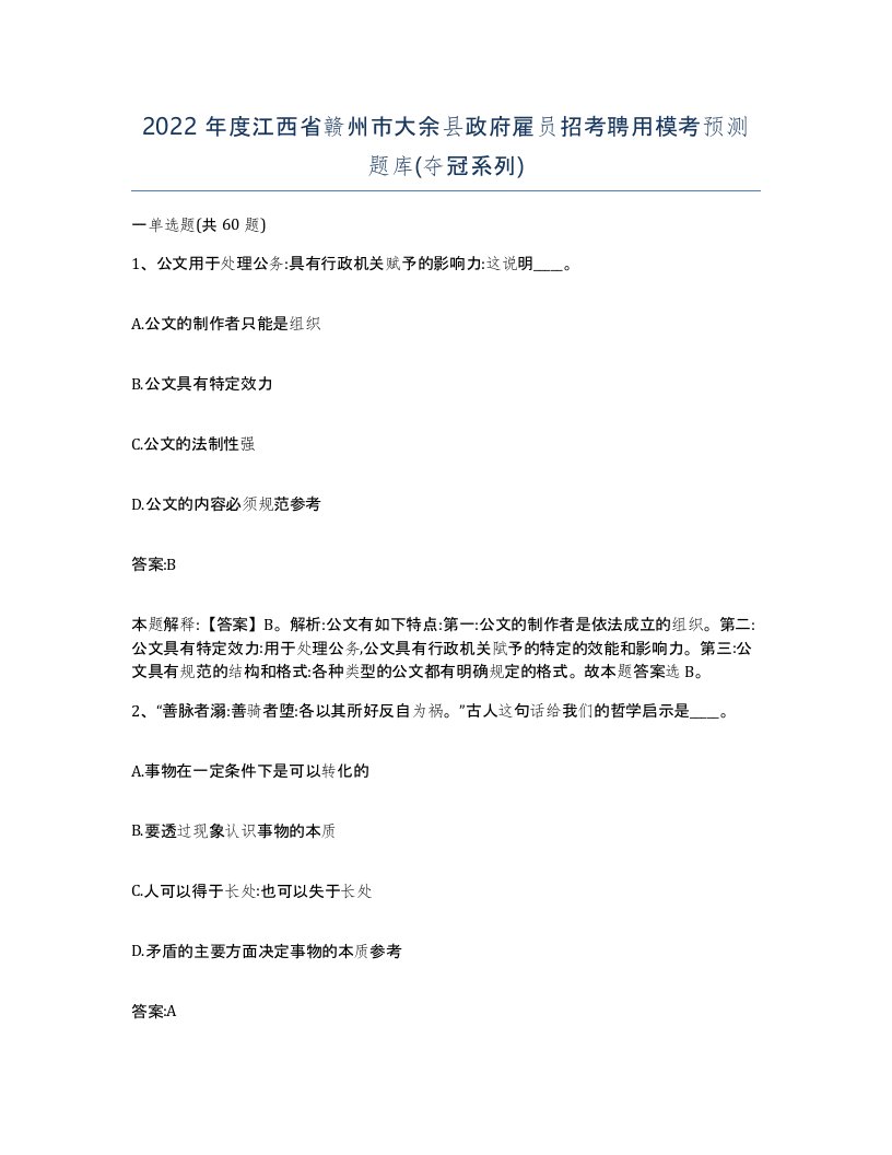 2022年度江西省赣州市大余县政府雇员招考聘用模考预测题库夺冠系列