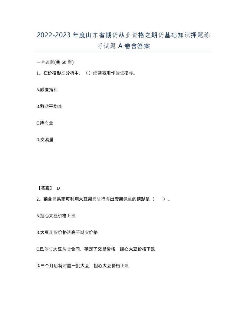 2022-2023年度山东省期货从业资格之期货基础知识押题练习试题A卷含答案