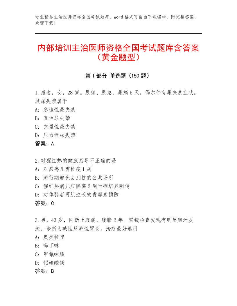 2023年主治医师资格全国考试通用题库含答案（轻巧夺冠）