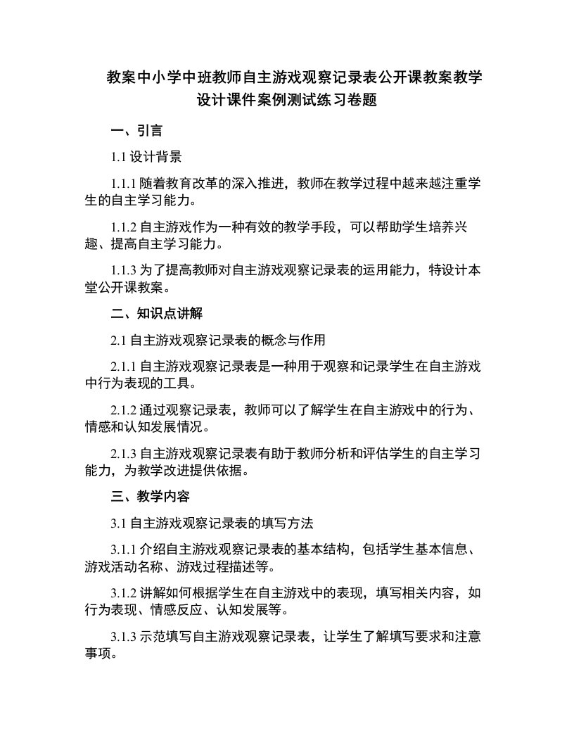 中小学中班教师自主游戏观察记录表公开课教案教学设计课件案例测试练习卷题