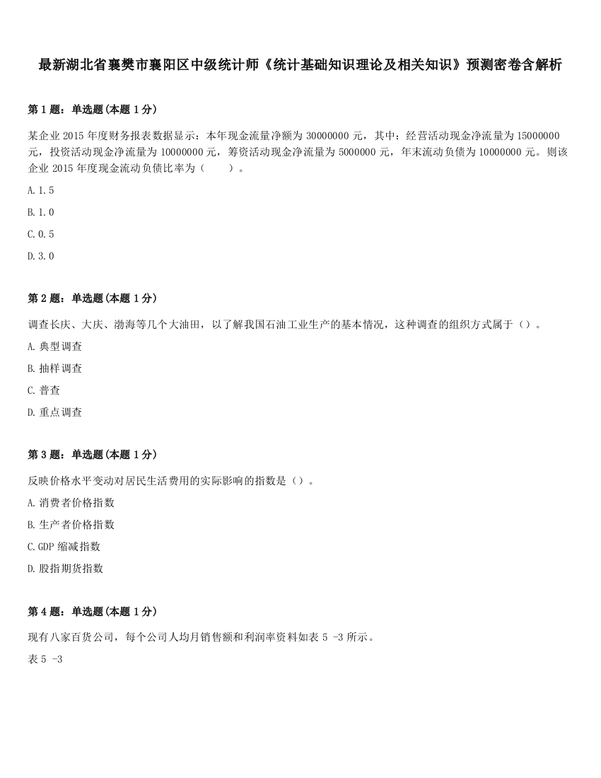 最新湖北省襄樊市襄阳区中级统计师《统计基础知识理论及相关知识》预测密卷含解析