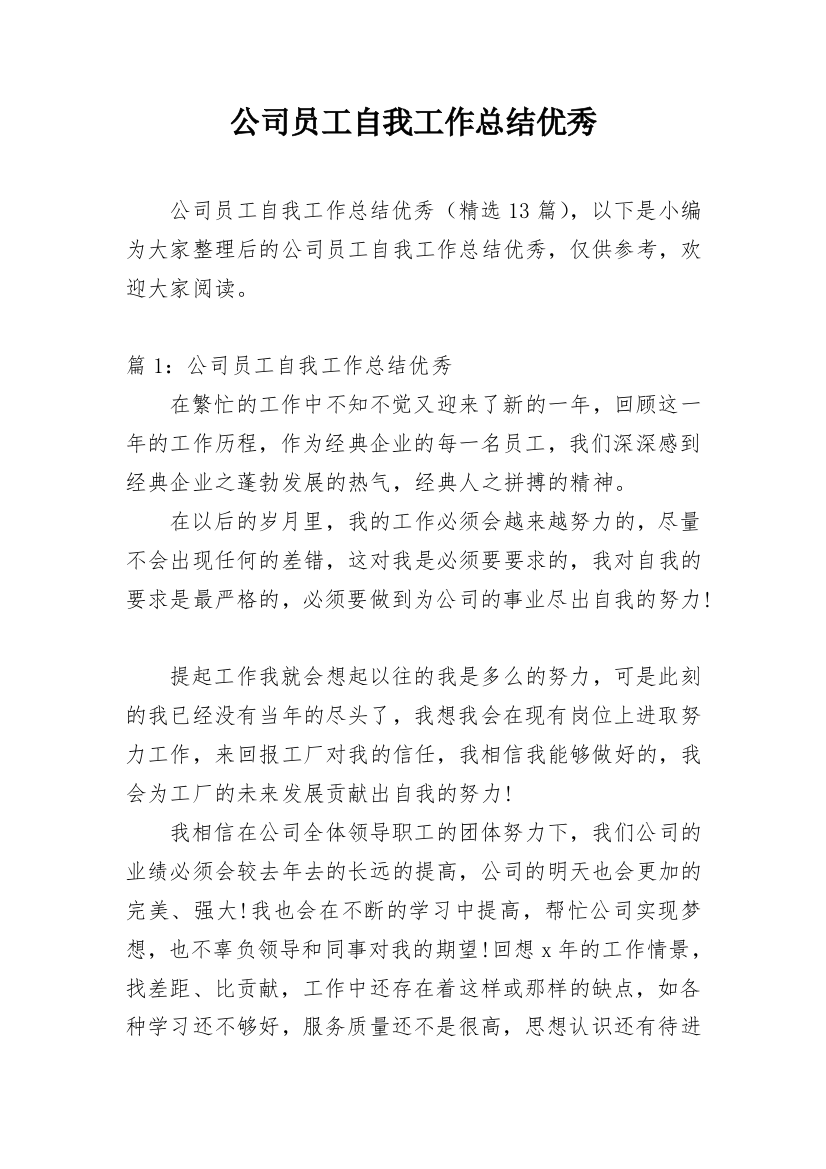 公司员工自我工作总结优秀