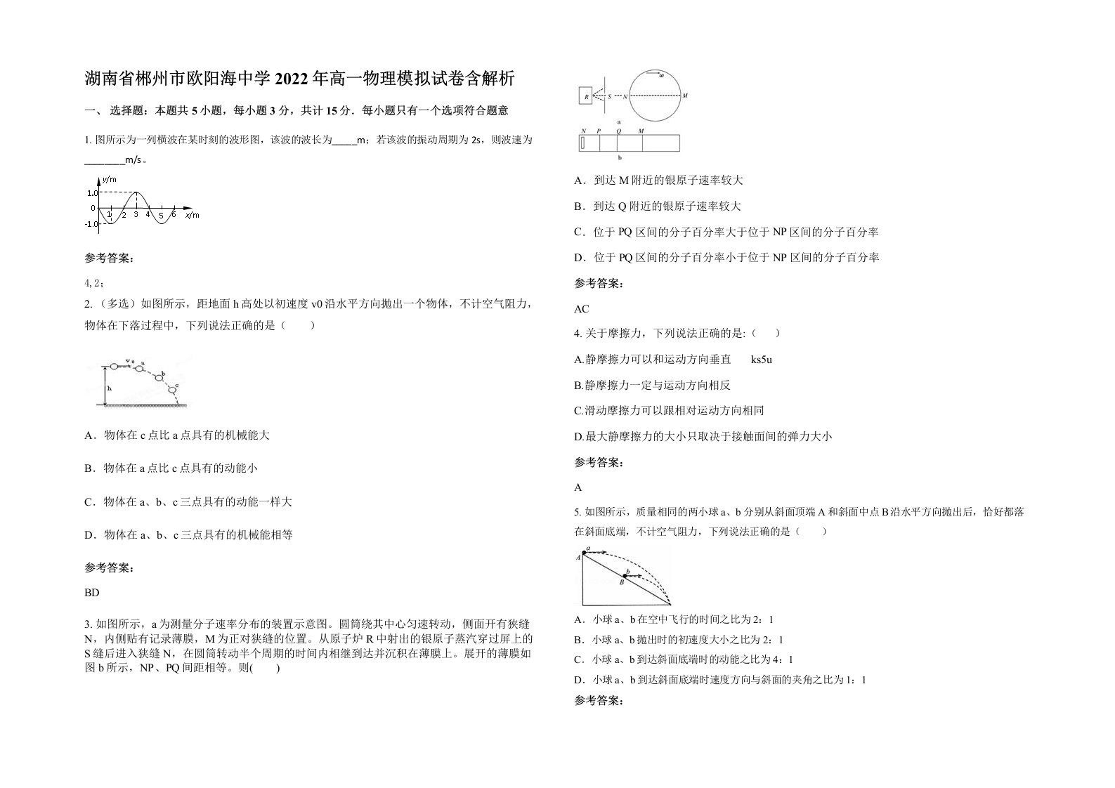 湖南省郴州市欧阳海中学2022年高一物理模拟试卷含解析