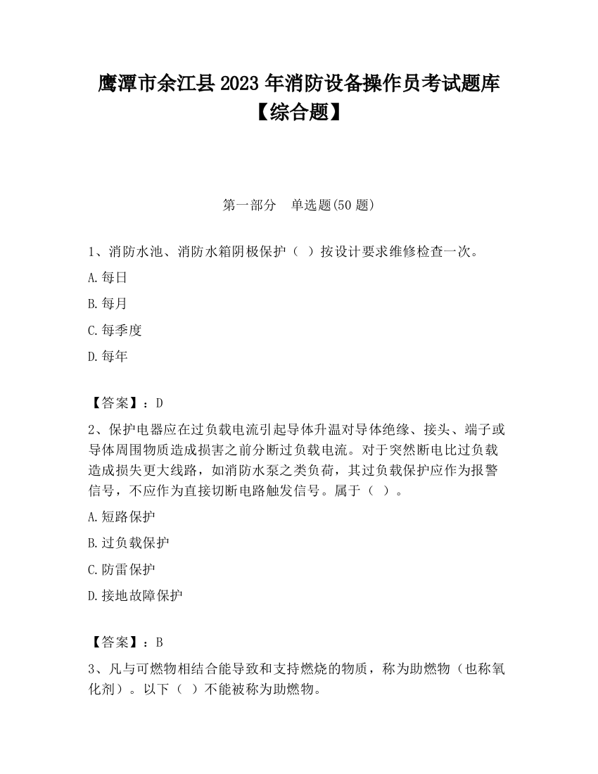 鹰潭市余江县2023年消防设备操作员考试题库【综合题】