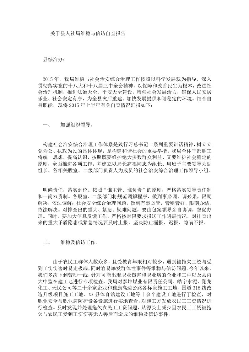 关于县人社局维稳与信访自查报告.doc