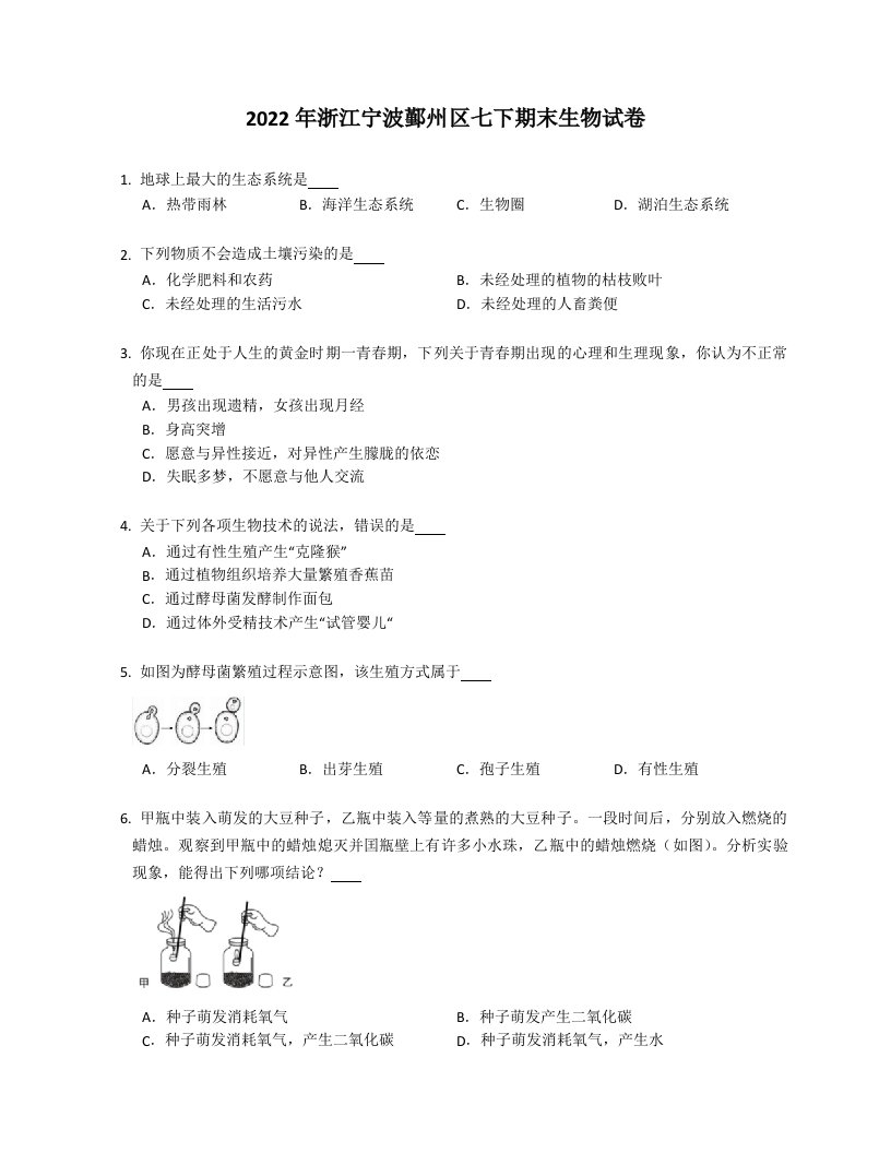 2022学年浙江宁波鄞州区七年级下学期期末生物试卷（含答案）