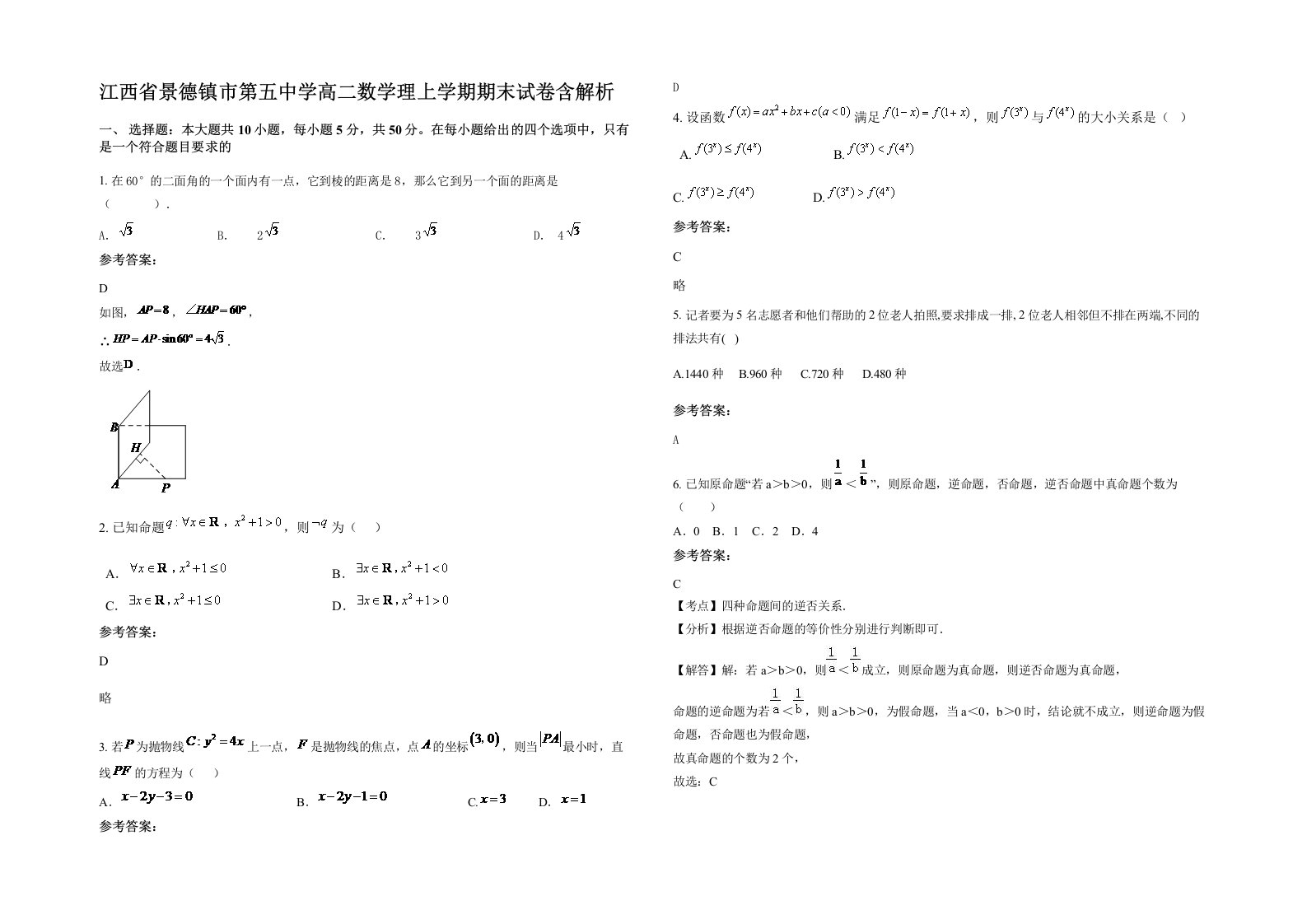 江西省景德镇市第五中学高二数学理上学期期末试卷含解析