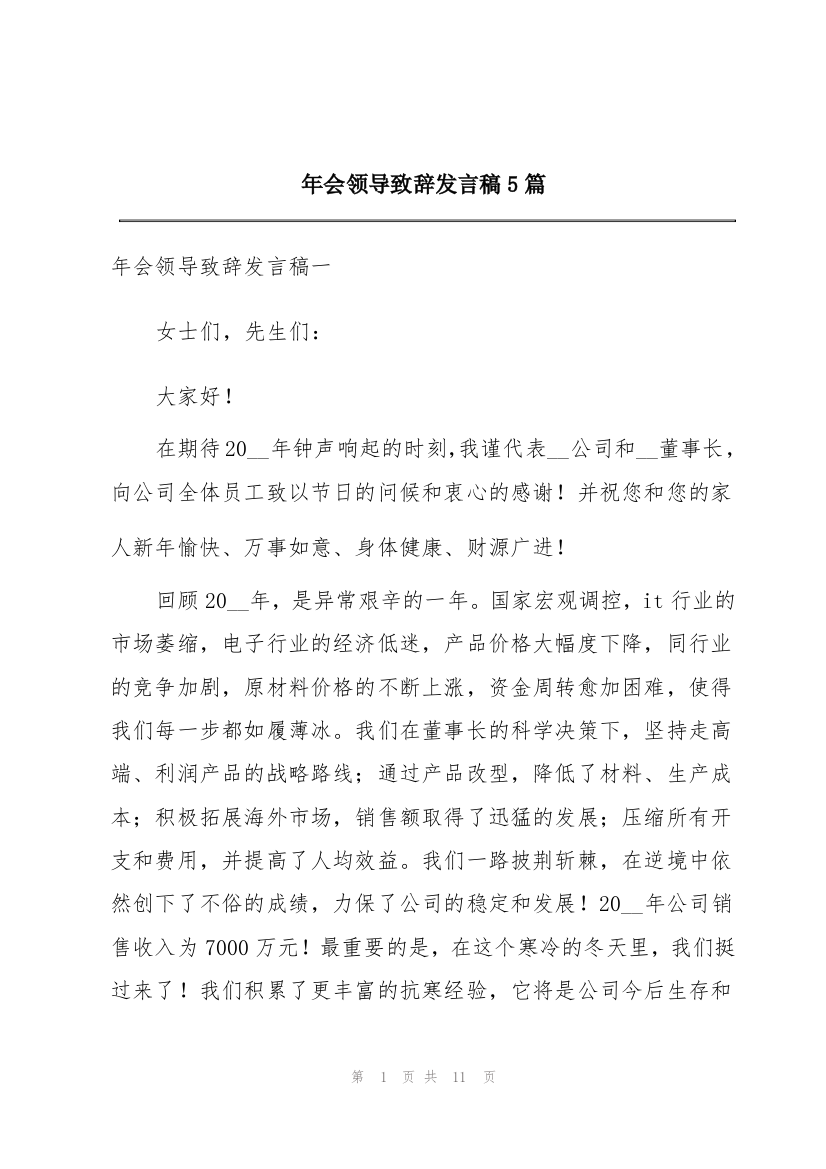 年会领导致辞发言稿5篇