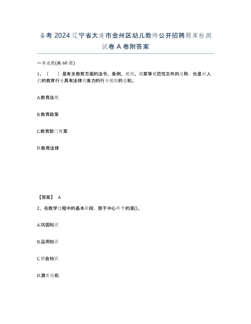 备考2024辽宁省大连市金州区幼儿教师公开招聘题库检测试卷A卷附答案