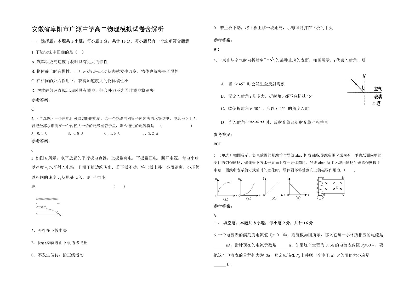 安徽省阜阳市广源中学高二物理模拟试卷含解析