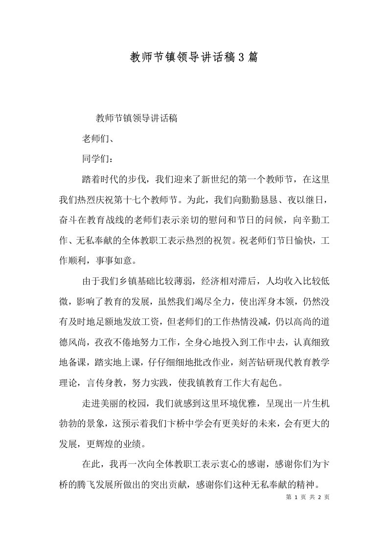 教师节镇领导讲话稿3篇二