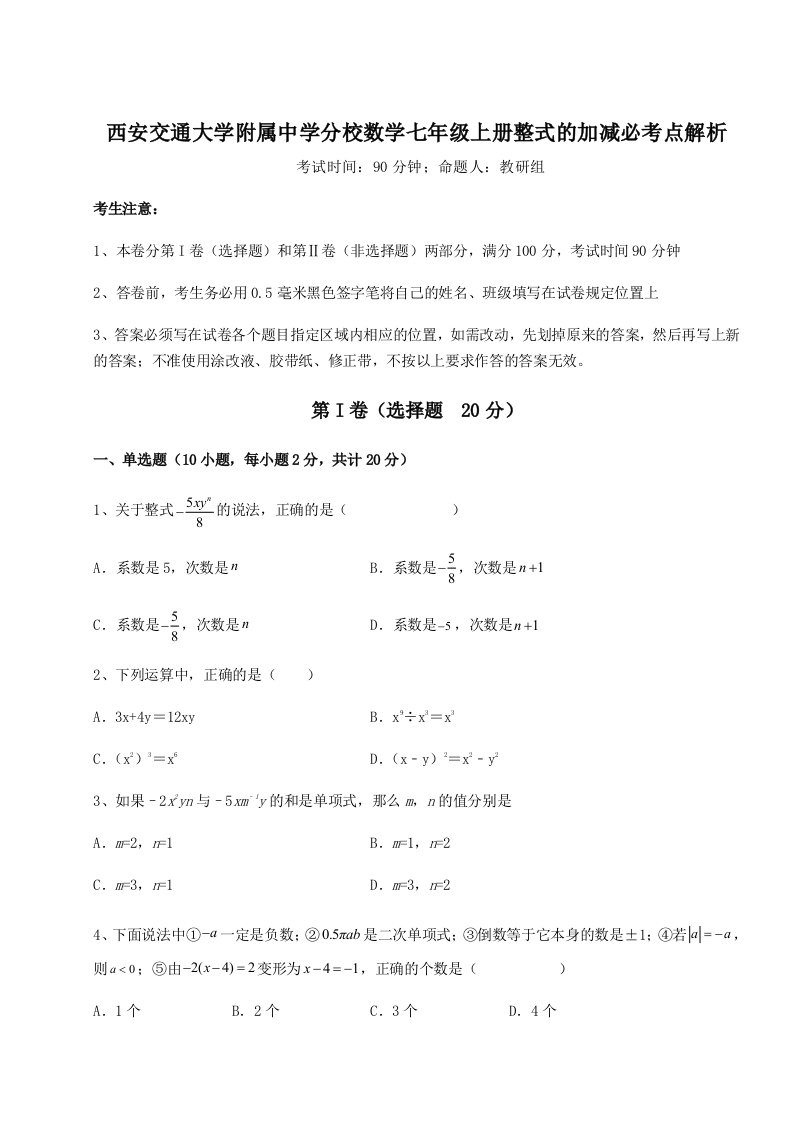 专题对点练习西安交通大学附属中学分校数学七年级上册整式的加减必考点解析试题（含详细解析）