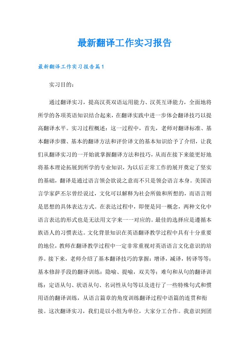 最新翻译工作实习报告