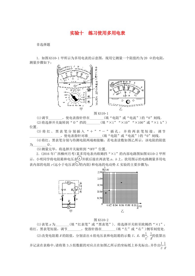 高考物理大一轮复习实验十练习使用多用电表课时作业