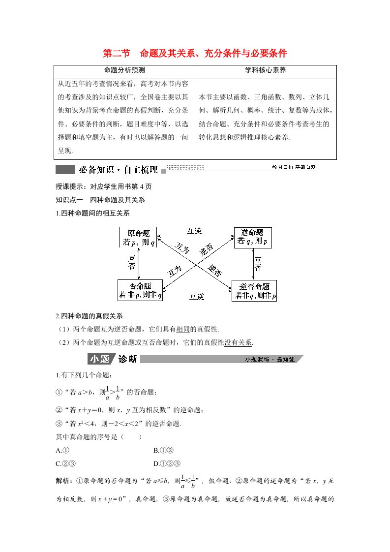 2022届高考数学一轮复习第一章集合与常用逻辑用语1.2命题及其关系充分条件与必要条件学案理含解析北师大版