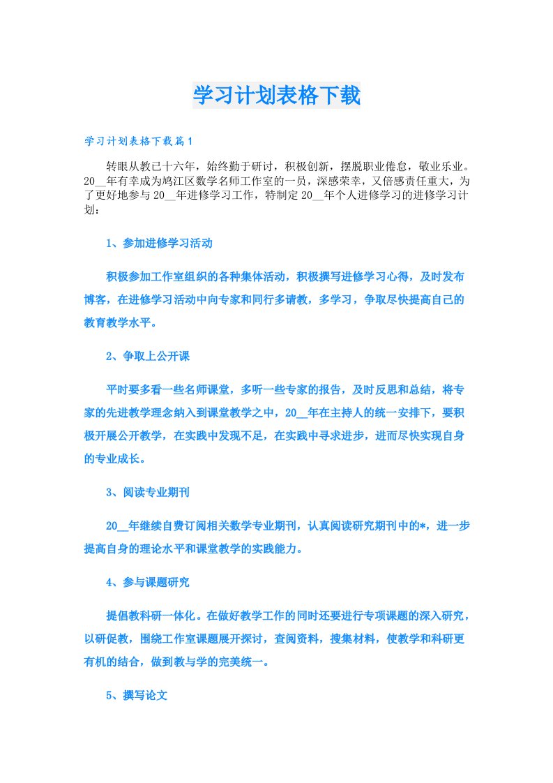 学习资料_学习计划表格下载