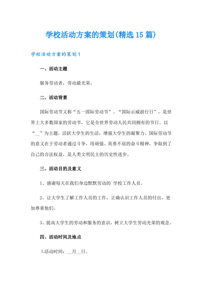 学校活动方案的策划(精选15篇)