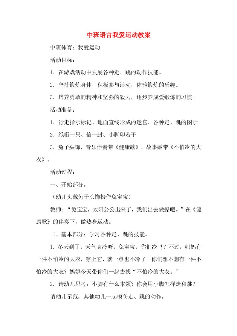 中班语言我爱运动教案