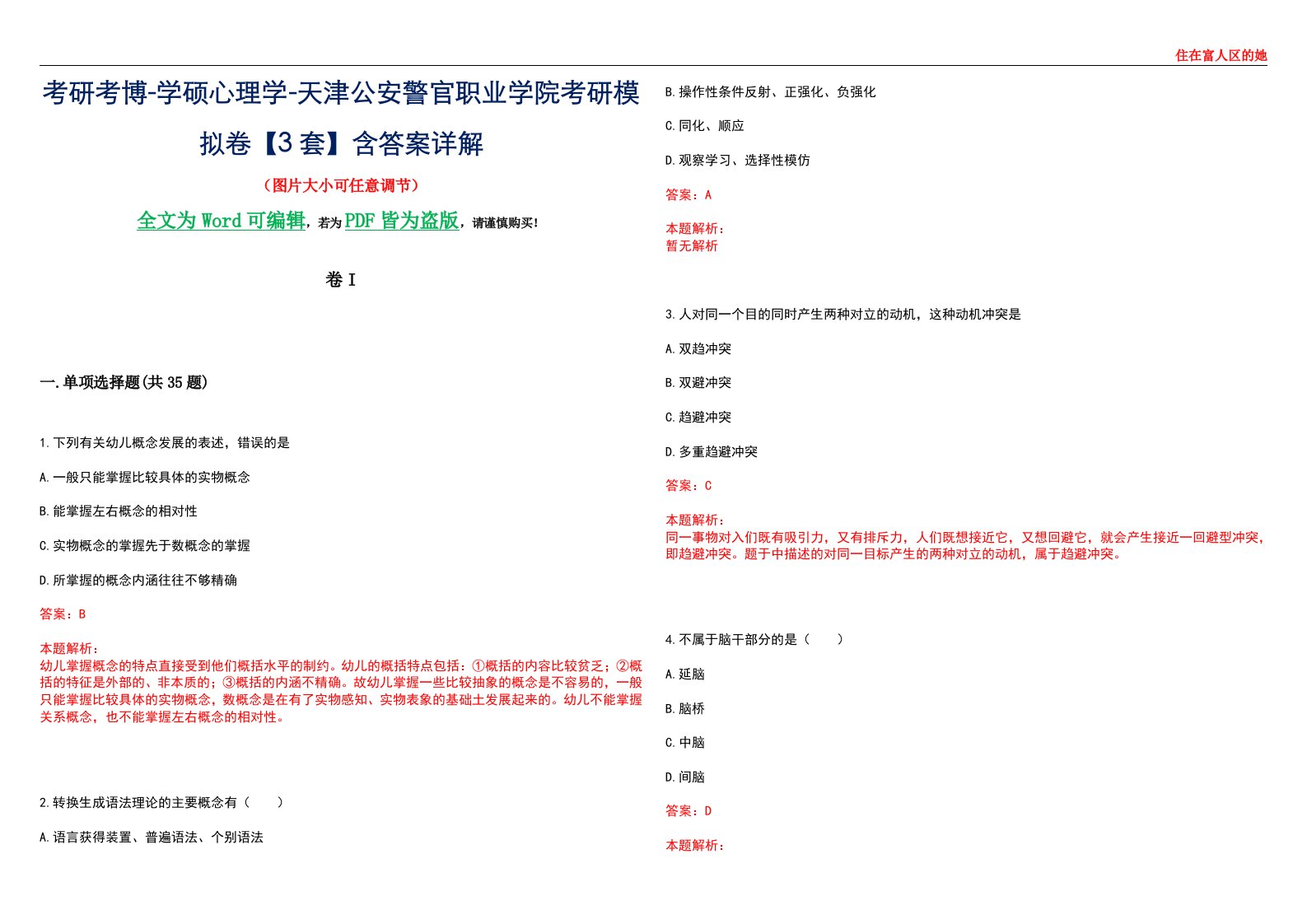 考研考博-学硕心理学-天津公安警官职业学院考研模拟卷II【3套】含答案详解