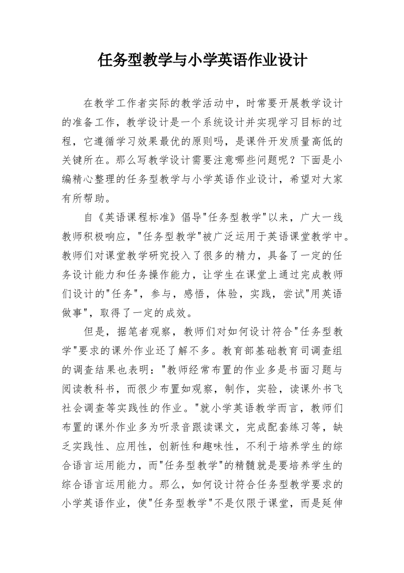 任务型教学与小学英语作业设计