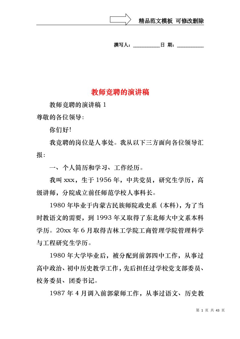 教师竞聘的演讲稿