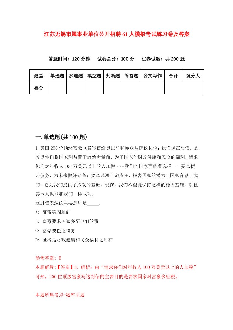 江苏无锡市属事业单位公开招聘61人模拟考试练习卷及答案6