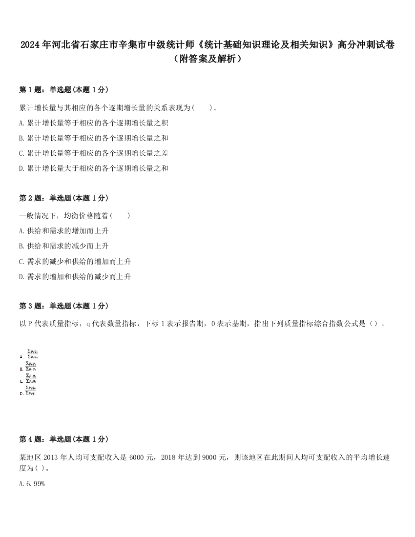 2024年河北省石家庄市辛集市中级统计师《统计基础知识理论及相关知识》高分冲刺试卷（附答案及解析）