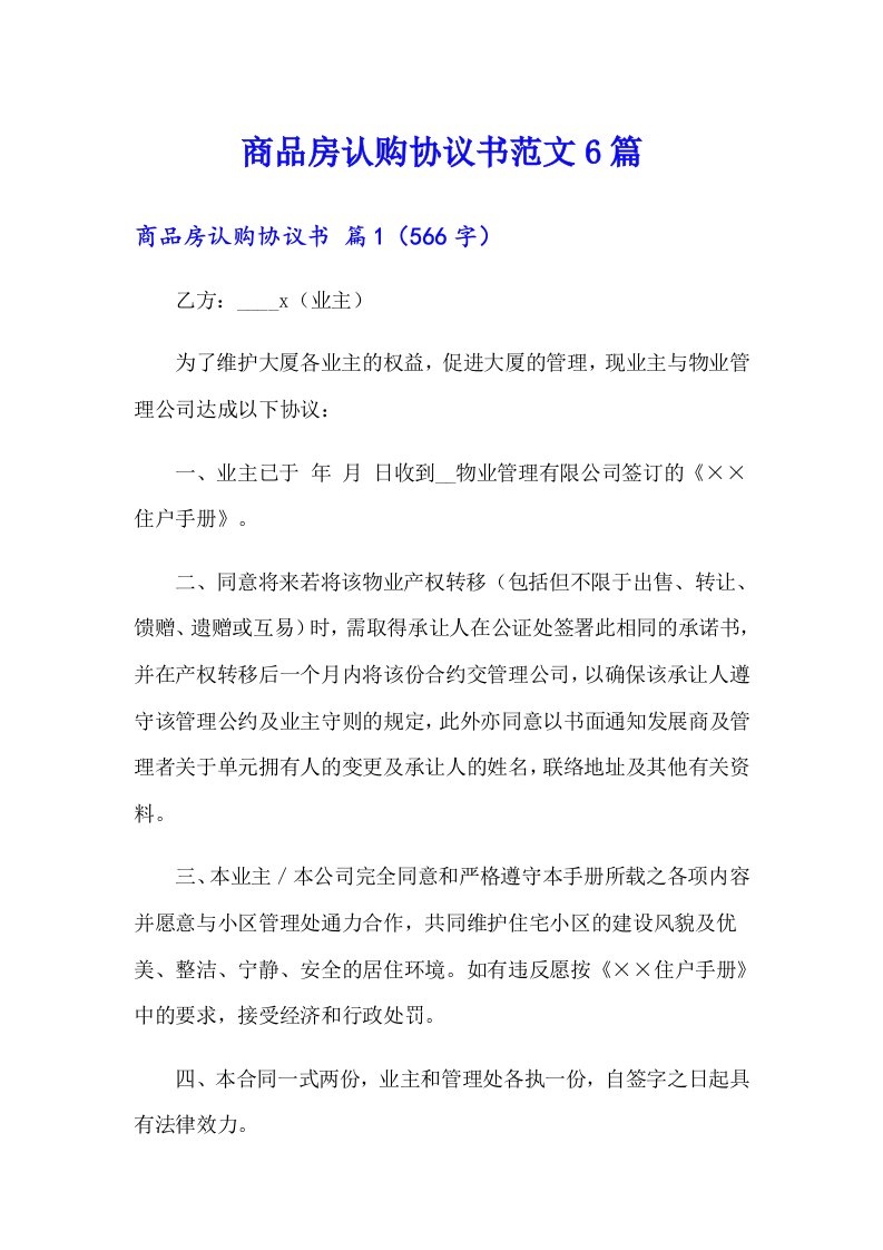 商品房认购协议书范文6篇