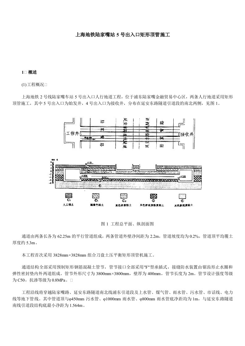 建筑资料-上海地铁陆家嘴站5号出入口矩形顶管施工