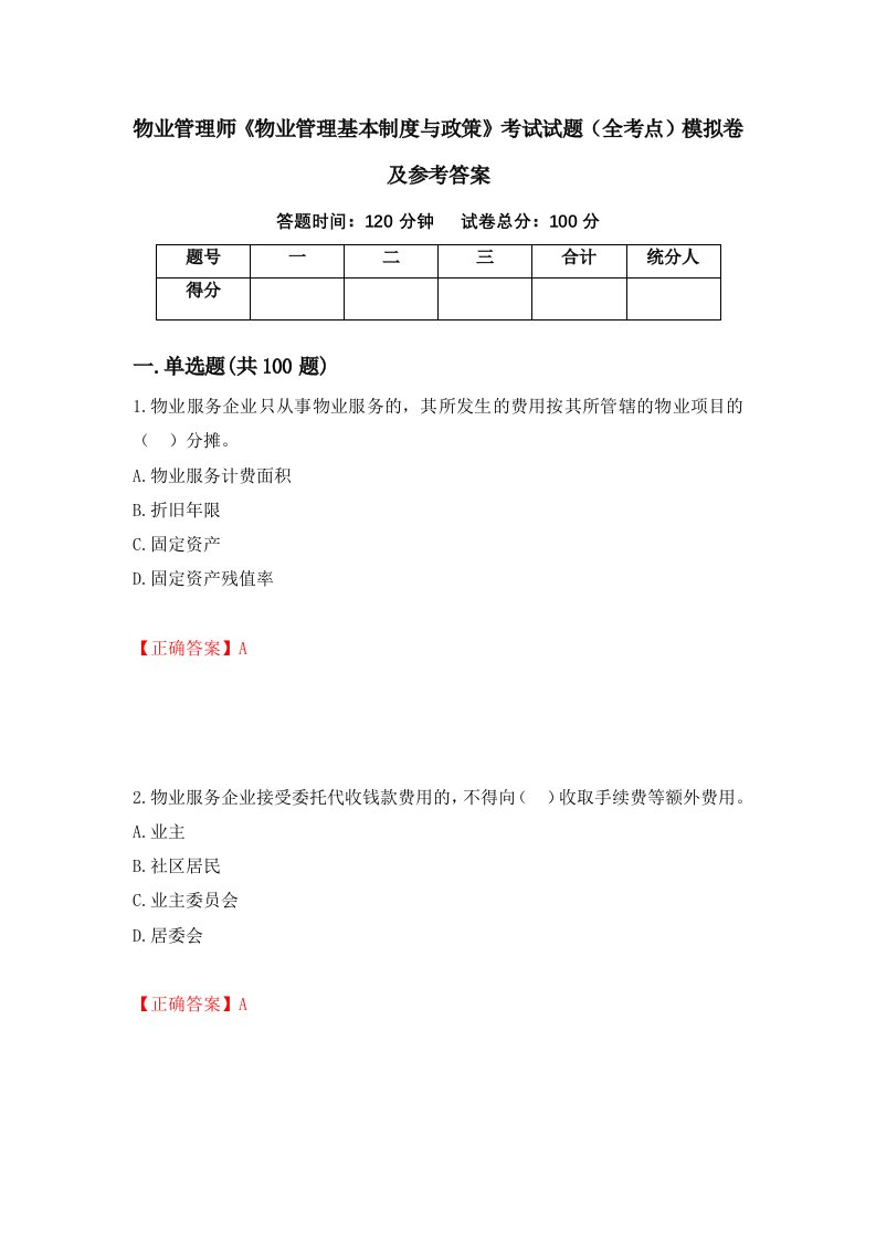 物业管理师物业管理基本制度与政策考试试题全考点模拟卷及参考答案76